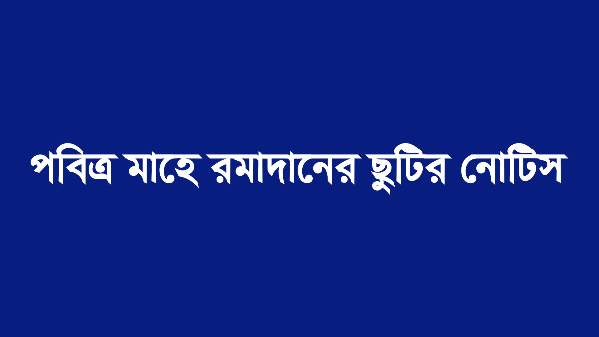 আগামী ০৯-০৪-২০২২ ইং তারিখ শনিবার প্রতিষ্ঠান বন্ধ থাকবে