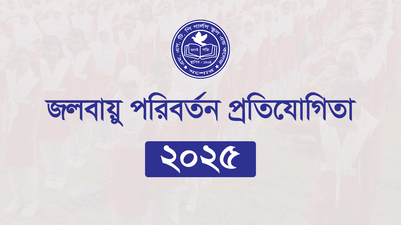 জলবায়ু পরিবর্তন প্রতিযোগিতা